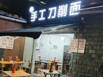 Handmade Knife-Sliced Noodles