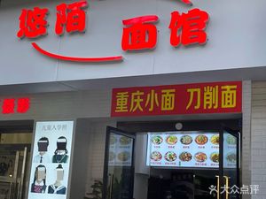 Youmo Noodle Shop (First Love · Ai Zhe Cheng Store)