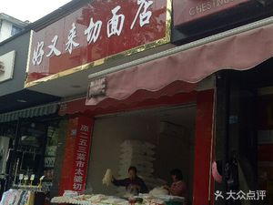 Hao You Lai Noodles (Jianshe South Xinlu Branch)