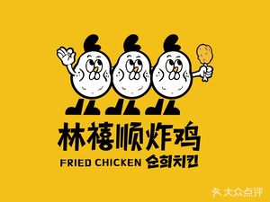 Lin Xishun Fried Chicken 순희치킨 (Jianshe Road Branch)