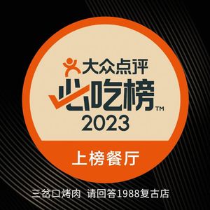 Sanchakou · Grilled Meat (Jianshe Road Branch)