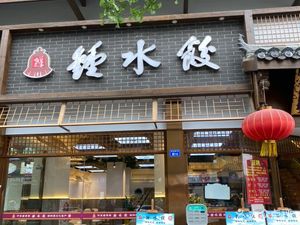 Zhong Shui Jiao (Hualian Store)