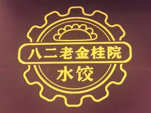 Ba Er Lao Jin Gui Yuan Dumpling Headquarters