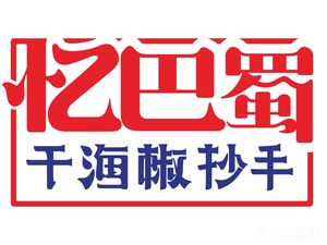 Yi Bashu 82 Dry Chili Dumplings (San Fengzi Old Store)