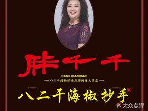 Ba Er Gan Hai Jiao Chao Shou (Jianshe Road Store)