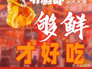 Da Yu Lang Fish Head Hot Pot (Jianshe Road Main Store)