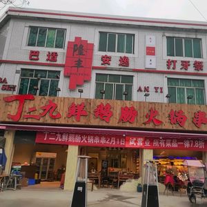 Ding Er Jiu Fresh Goose Intestine Hot Pot (Longfeng Branch)