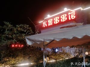 Shuijing Teahouse Shuijing Hot Pot