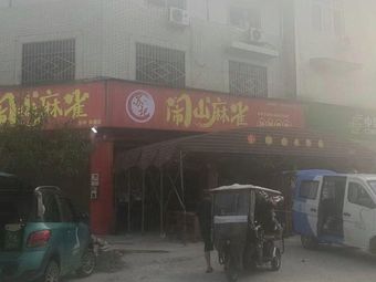 Su Ji Nao Shan Ma Que Hot Pot Skewers (Lichun Branch)