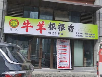 Liangji Niuyang Gen Gen Xiang (Mudan Mingcheng Store)