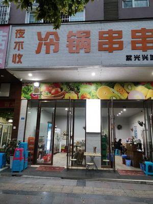 Ye Bu Shou Cold Pot Skewers (Ziguang Xingcheng Sub-Branch)