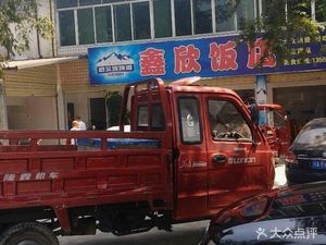 Xin Xin Restaurant (Pengbai Road)