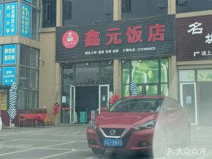 Xin Yuan Restaurant (Mudan Mingcheng Branch)