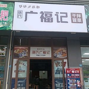 Guang Fu Ji Dan Dan Noodles (Xinli Road Branch)