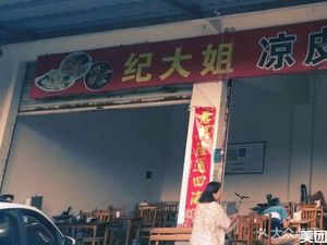 Ji Dajie Cold Noodles and Cold Rice Noodles Mao Cai