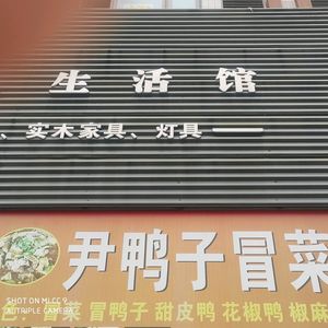 Yin Duckling Mao Cai