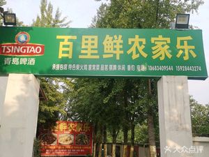 Hundred Li Fresh Farmhouse