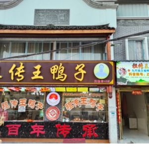 Pengzhou Jiushao Ancestor Wang's Duck (Tian'e Street Store)