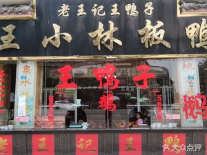 九尺王小林板鸭店