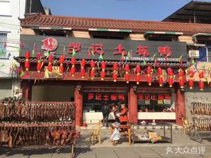 Luo's Earth Board Duck (Jiu Chi Town Branch)