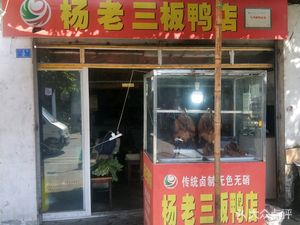 Yang Lao San's Duck Shop