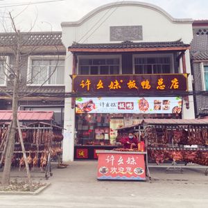 Xu Yaomei's Duck Headquarters
