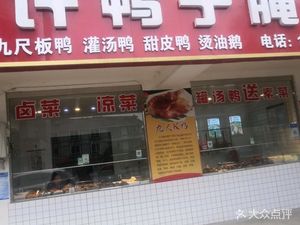 Xu's Duck腌卤 Shop