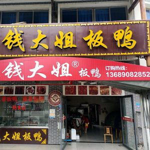 Qian Dajie Board Duck Shop