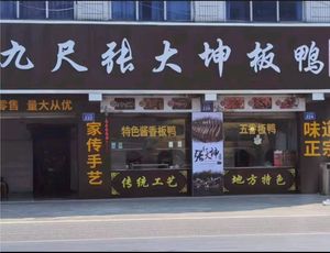 Zhang Dakuin Board Duck (Jiuxing Middle Road Branch)