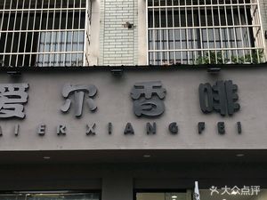 Aier Xiangfei (Lichun Store)