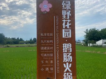 Green Garden · Goose Intestine Hot Pot · Afternoon Tea