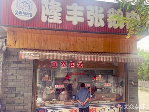 Longfeng Zhang Goose Meat (Pengbai Road Branch)