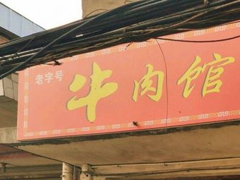 Old Brand Beef Restaurant