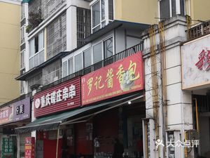 Luo Ji Jiangxiang Bao (Baihe Yuan Community Store)