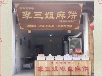 Li Sanjie's Sesame Cake