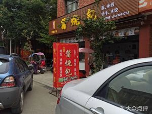 Sauce Burned Bao (Pengzhou Branch)