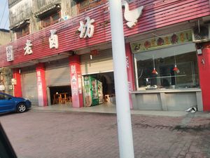 Liu's Old-School Braised Shop (Shangxing Street Branch)