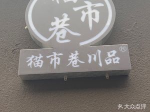 Mao Shi Xiang Sichuan Ice Dessert