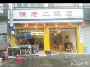 Tan Lao Er Restaurant