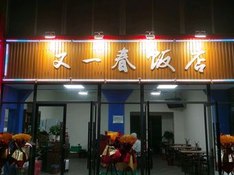 You Yi Chun Restaurant