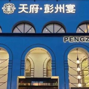 Tianfu Pengzhou Banquet