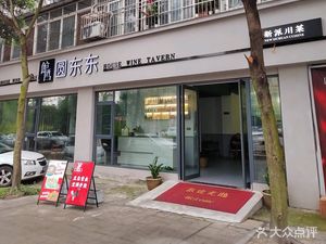 Yuan Dongdong Tavern · New-style Sichuan Cuisine