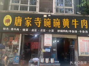 Tangjia Si Bowl Huang Beef (Mudan North Road Store)