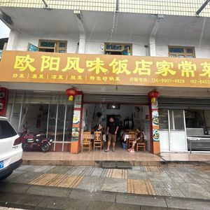 Ouyang Flavor Restaurant (Pengzhou Branch)