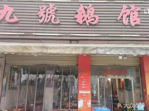 No. 9 Goose House (Pengzhou Branch)