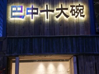 Bazhong Ten Bowls (Baili Yi Longxingji Branch)