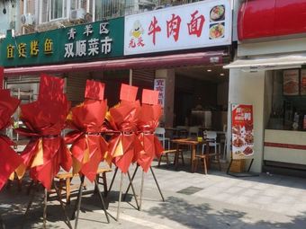 Gong Tou Beef Noodles