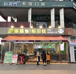 Zhou Xi Yu Dao Tian Wa Self-Service Hot Pot (Xiyuanji Store)