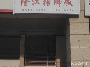 Zong's Longjiang Pig Feet Rice (Jiuxi Store)