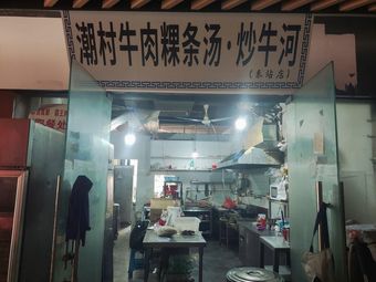 Chaocun Beef Vermicelli Soup & Stir-fried Beef Noodles (East Station Branch)